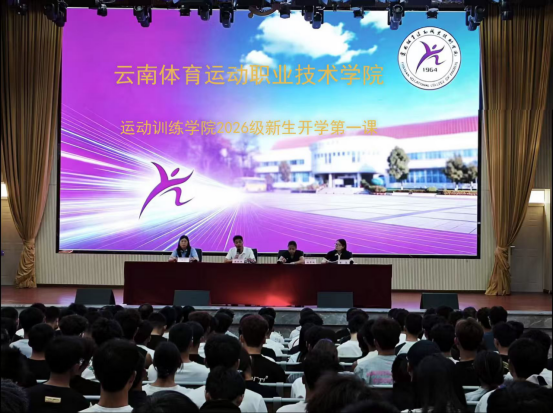 青春砺体，逐梦启航｜运动训练学院2026级新生“开学第一课”顺利召开