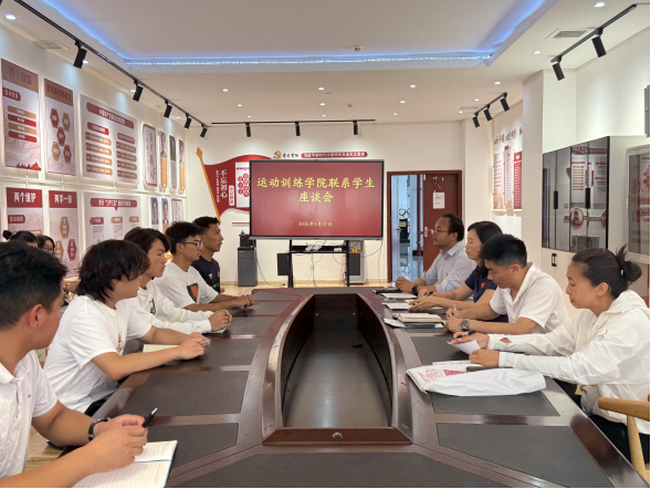 倾听心声零距离，携手同行促发展——运动训练学院召开联系学生座谈会